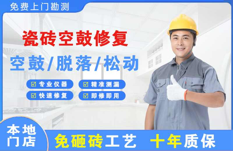 海城瓷砖空鼓修复